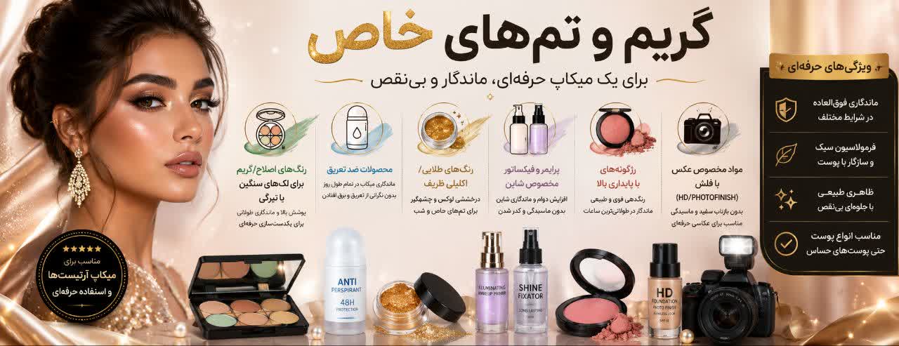 گریم و تم‌های خاص (اختیاری ولی برای حرفه‌ای بودن)